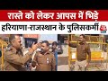 Haryana-Rajasthan पुलिस आमने-सामने, रेवाड़ी की सीमा में भिवाड़ी पुलिस ने लगाए बैरिकेड्स | Aaj Tak