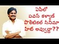 Pawan Kalyan Political Movie Hit or Flop in AP Elections 2019 ? - Special Story