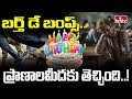 Birthday Bumps : బర్త్‌ డే బంప్స్‌..ప్రాణాలమీదకు తెచ్చింది..!