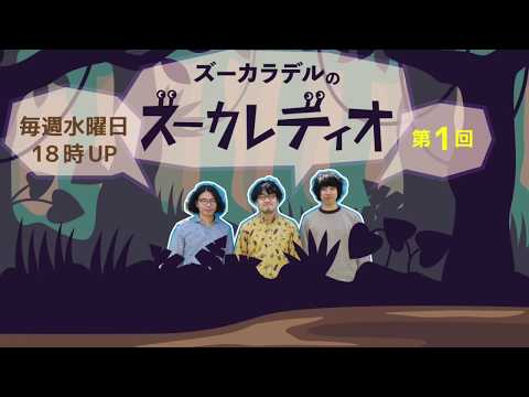 【第1回】ズーカラデルのズーカレディオ