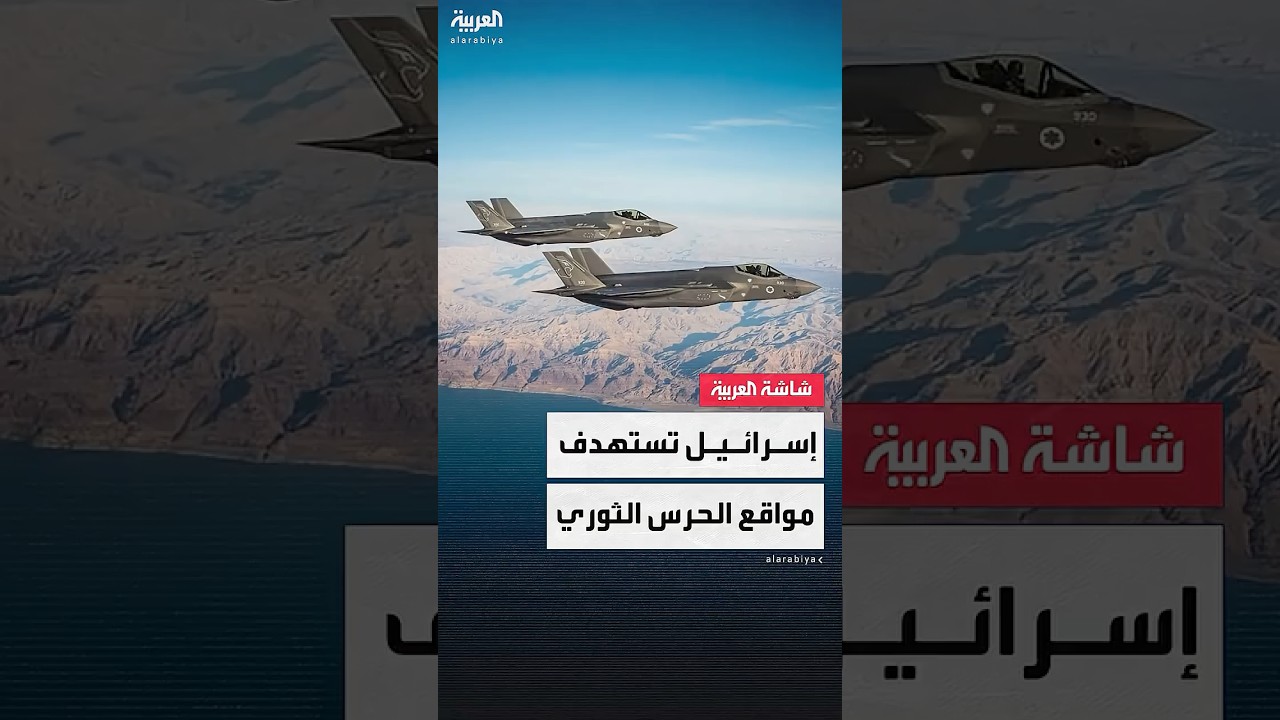 الجيش الإسرائيلي ينشر صورا لمواقع تابعة للحرس الثوري الإيراني التي تم استهدافها داخل إيران