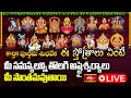 LIVE : కార్తిక పూర్ణిమ శుభవేళ ఈ స్తోత్రాలు వింటే మీ సమస్యలన్ని తొలగి అష్టైశ్వర్యాలు మీ సొంతమవుతాయ