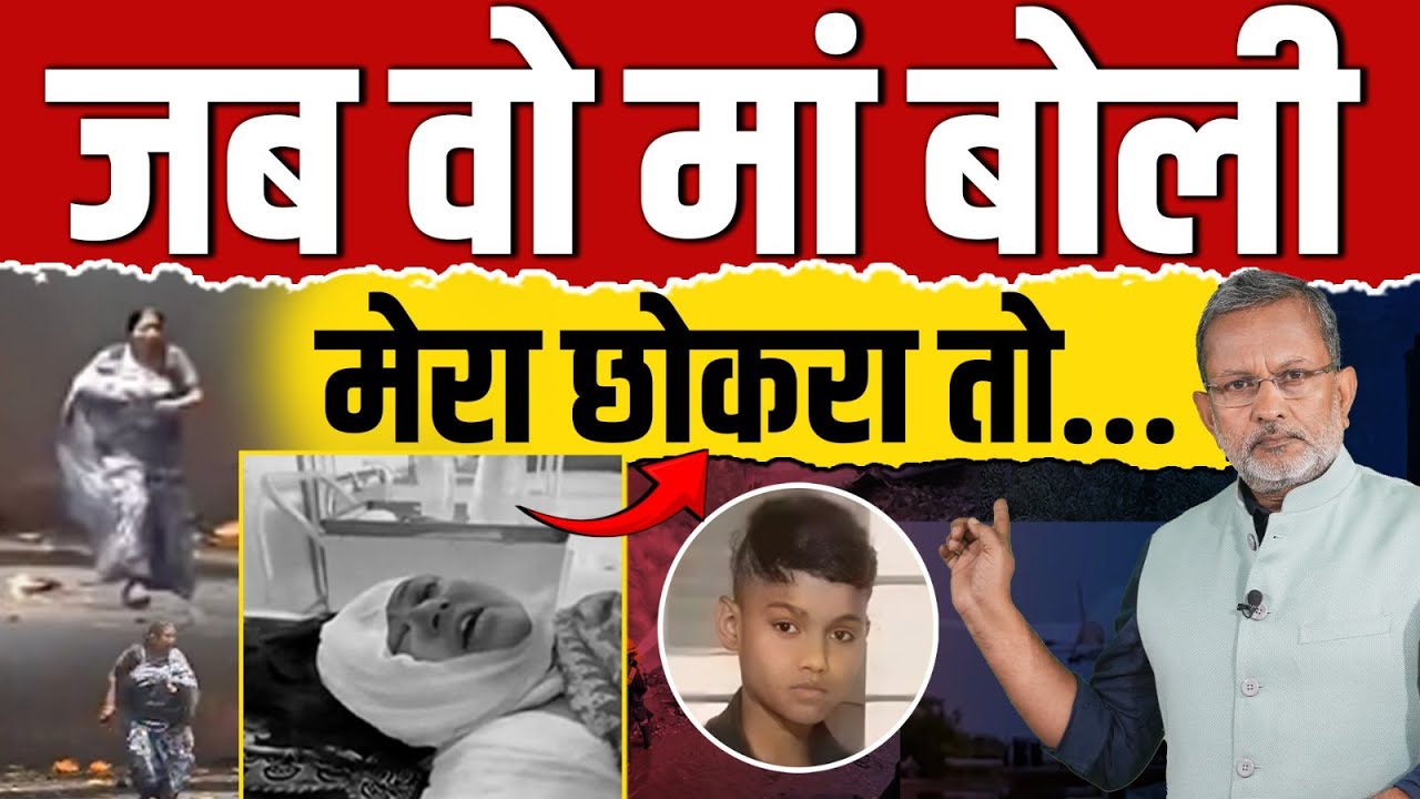 Ahemdabad Plane Crash : बेटे को बचाने में नाकाम रही मां क्या बोली ?
