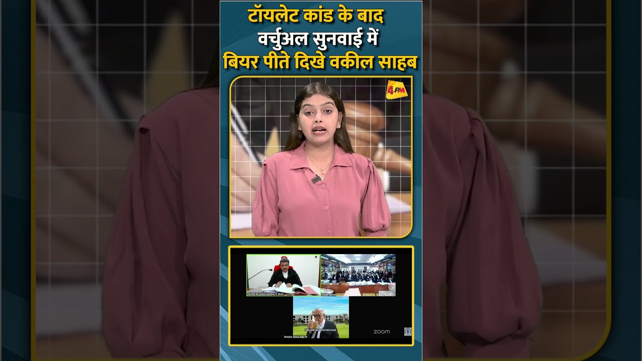 टॉयलेट कांड के बाद वर्चुअल सुनवाई में बियर पीते दिखे वकील साहब #shorts #short