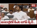 CM Jagan Speech In AP Assembly | 99TV Telugu