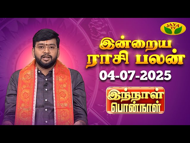 04.07.2025 ராசி பலன் | Innal Ponnal | Astrologer Harish Raman | Tamil Rasi Palan | Jaya TV