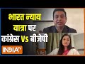 PM Modi Vs Rahul Gandhi :भारत न्याय यात्रा पर बीजेपी-कांग्रेस प्रवक्ता के बीच बड़ी बहस ! India Tv