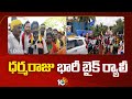 Janasena Candidate Dharmaraju Bike Rally | Eluru District | ధర్మరాజు భారీ బైక్ ర్యాలీ | 10TV