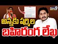 YS Sharmila's open letter to Jagan