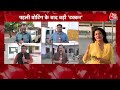 Lok Sabha Election 2024 Live: Ashutosh की भविष्यवाणी सुनकर चौंक जाएगी BJP! | NDA Vs INDIA | Aaj Tak  - 00:00 min - News - Video