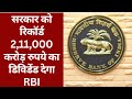 RBI: रिजर्व बैंक से Central Govtको ज्यादा Dividend देने का क्या होगा असर