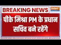 Breaking News: पीके मिश्रा PM के प्रधान सचिव बने रहेंगे |PK Mishra |PM Modi | Chief Secretary | 2024