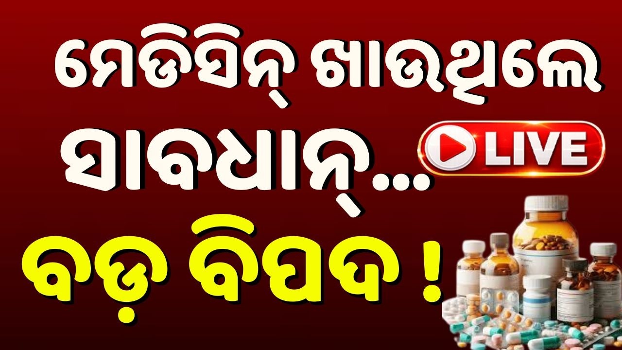 🔴Live | ମେଡିସିନ୍ ଖାଉଥିଲେ...ବଡ଼ ବିପଦ ! 157 Drugs Fail CDSCO Quality Test; 16 Banned | Argus News