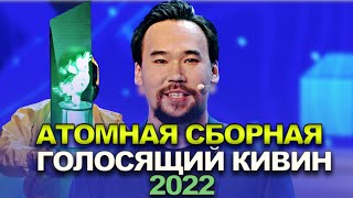 КВН Атомная сборная — 2022 — Голосящий КиВиН