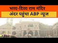 Ayodhya Ram Mandir: राम मंदिर के सबसे नजदीक पहुंचा ABP न्यूज | PM modi in Ayodhya | Ground Report