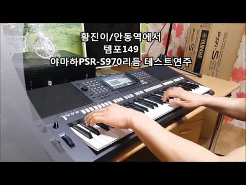 Yamaha PSR S970 황진이 안동역에서