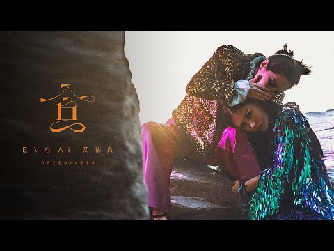 艾怡良 Eve Ai 〈貪 Greediness〉Official Music Video