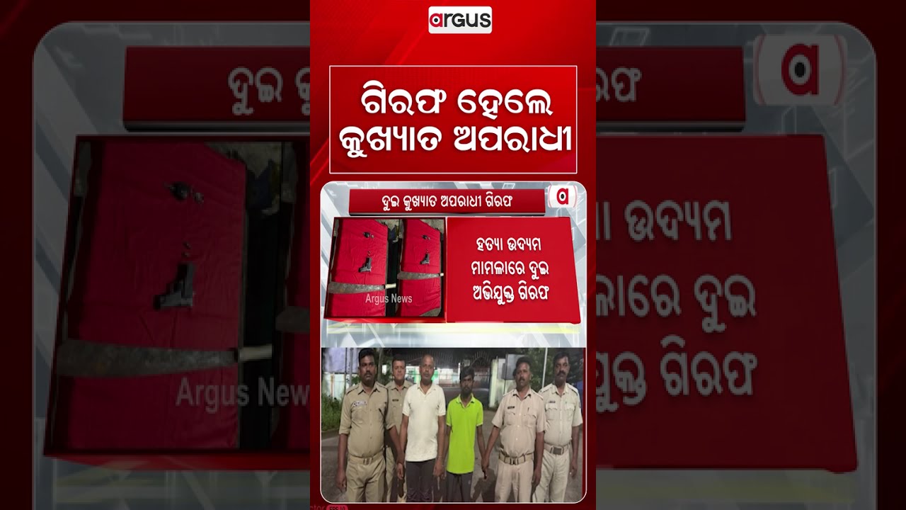ଗିରଫ ହେଲେ କୁଖ୍ୟାତ ଅପରାଧୀ | Berhampur News | Berhampur Police | Crime News Odisha | Argus News