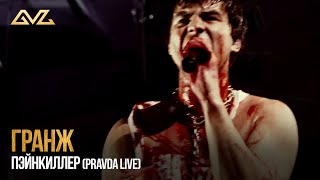 ГРАНЖ — ПЭЙНКИЛЛЕР (Pravda Live)
