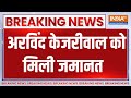 Kejriwal Breaking: अरविंद केजरीवाल को मिली जमानत  | Arvind Kejriwal | Rouse Avenue Court | Bail