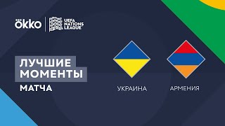 11.06.22 Украина – Армения. Лучшие моменты матча | Лига наций