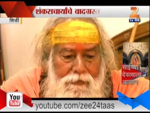 ऐका नेमकं काय बोलले शंकराचार्य स्वरुपानंद साईबाबांबद्दल...