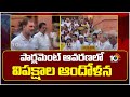 ఆందోళనలో పాల్గొన్న రాహుల్ గాంధీ | INDIA bloc Leaders Protest in Parliament Premises | Rahul Gandhi