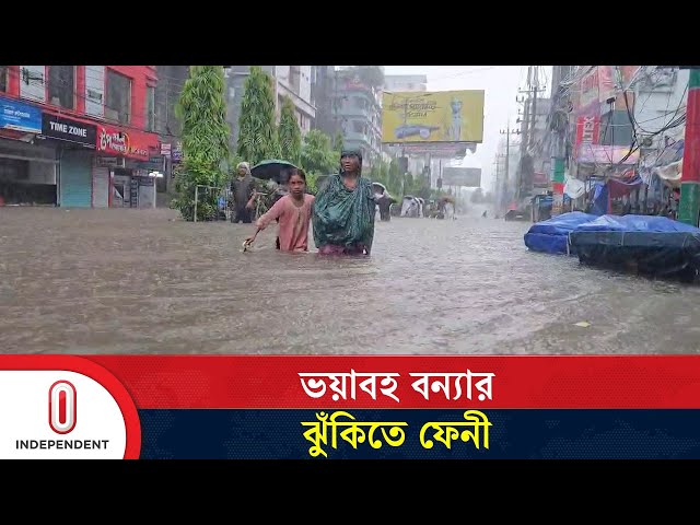 আবারও বন্যা আতঙ্কে ফেনী, এক দিনের বৃষ্টিতেই কোমর পানি! | Rain | Flood | Independent TV