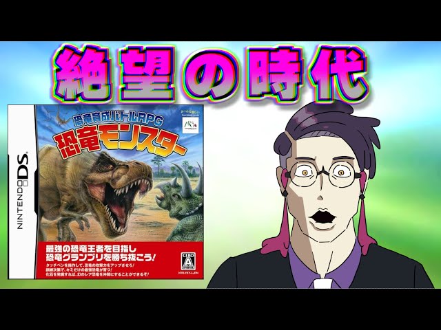 恐竜も恐れるQTEを●●●●回しないとクリアできないクソゲー【恐竜育成バトルRPG 恐竜モンスター】