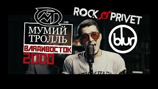 Мумий Тролль / Blur - Владивосток 2000 (Cover by ROCK PRIVET )
