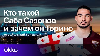 Кто такой Саба Сазонов и зачем он «Торино»