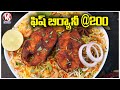 Tasty Fish Biryani | Best Fish Food in Hyderabad | Fish Dum Biryani | V6 News