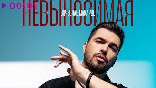 Вячеслав Макаров — Невыносимая | Official Audio | 2025