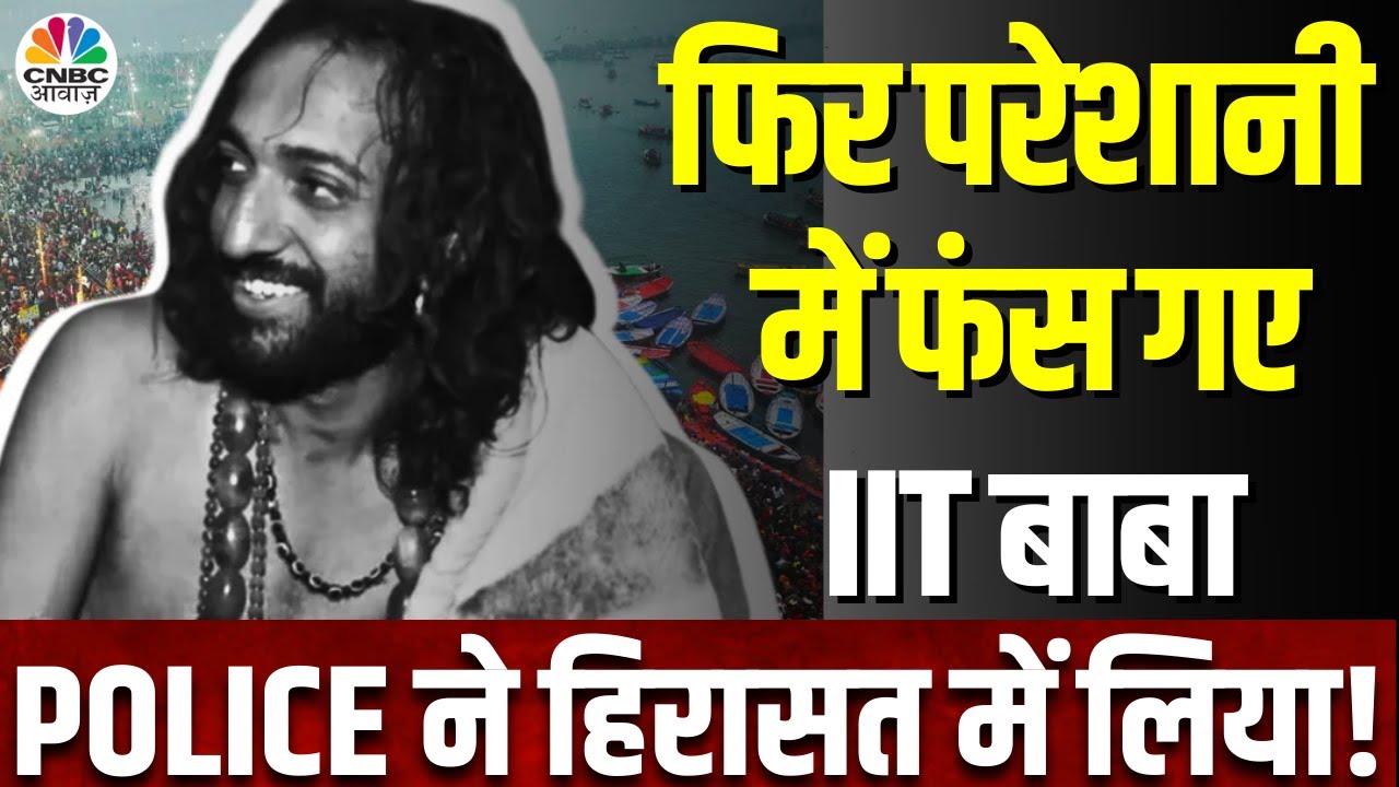 IIT Baba News | Jaipur Police ने IIT बाबा को हिरासत में लिया, झोले में मिली ऐसी चीज़ सब रह गए दंग