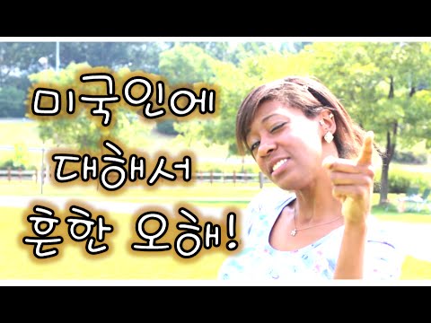 미국인에 대해서 흔한 오해 ㅋㅋ 13 Foreigner Stereotypes in Korea