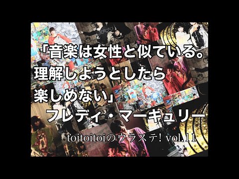 【生配信】 toitoitoiのウラステ! 【第11回】 フレディ・マーキュリーの名言