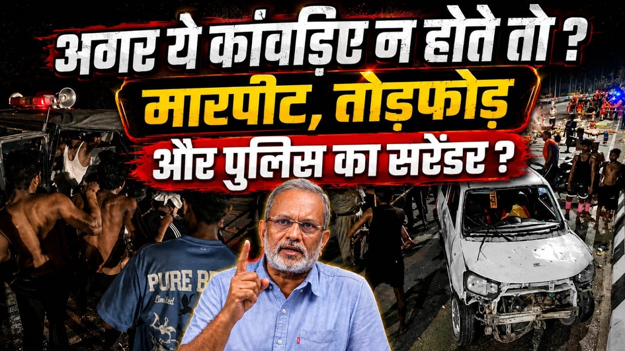 Yogi Adityanath के राज़ में कांवड़ियों के उत्पात के आगे पुलिस का ऐसा सरेंडर ? || Ajit Anjum
