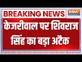 Breaking News : केजरीवाल पर शिवराज सिंह का बड़ा अटैक | Loksabha Election 2024 | BJP | Congress