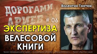 Экспертиза “Велесовой книги“