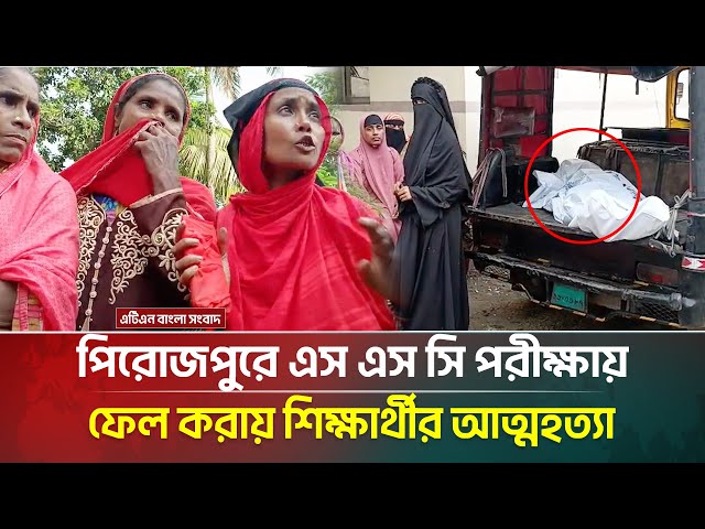 পিরোজপুরে এস এস সি পরীক্ষায় ফেল করায় শিক্ষার্থীর আ*ত্ম*হ*ত্যা । Pirojpur । SSC examinee । ATN Bangla