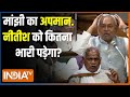 Nitish Kumar On Jitan Ram Manjhi: मांझी का अपमान...नीतीश को कितना भारी पड़ेगा? Bihar News
