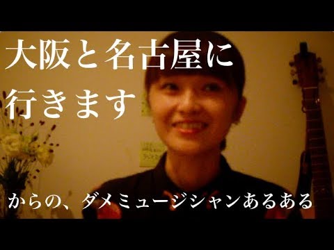 大阪と名古屋に行きます!!!!!【ダメミュージシャンあるある~ライブの詳細覚えられない~】