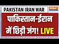 Pakistan Iran War Update : पाकिस्तान ईरान में छिड़ी जंग ..होगी और भी भयंकर ? Iran attacks Pakistan