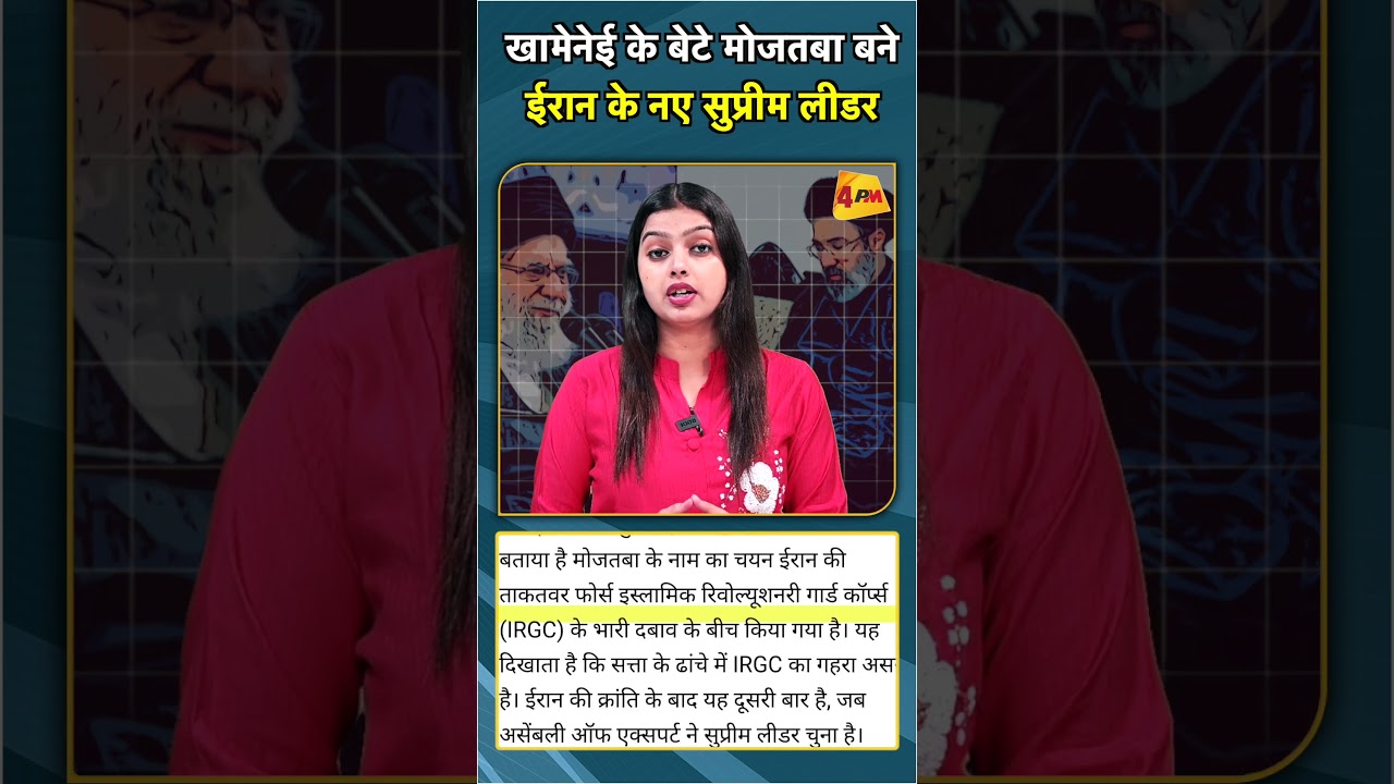 खामेनेई के बेटे मोजतबा बने ईरान के नए सुप्रीम लीडर #shorts #short
