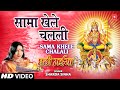Shaama Khele Chalali By Sharda Sinha Bhojpuri Chhath Songs [Full Song] Chhathi Maiya