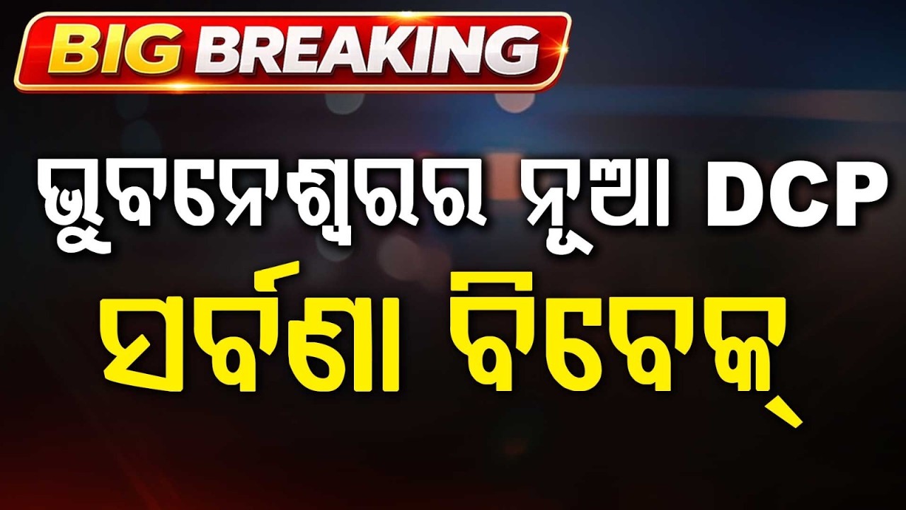 Major Bureaucratic Reshuffle In Odisha: Saravana Vivek M Appointed New Bhubaneswar DCP