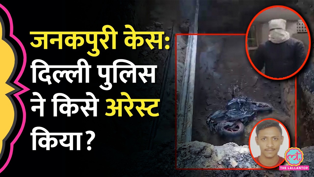 Delhi Janakpuri Death Case में पुलि‍स ने जि‍न दो लोगों को अरेस्ट क‍िया उनकी क्या भूम‍िका?