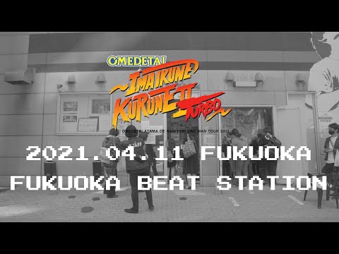 【オフショット】オメでたい頭でなにより ワンマンツアー2021〜今 いくね くるね Ⅱ TURBO〜 2021.04.11 福岡BEAT STATION