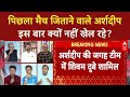 India Vs Pakistan: पिछला मैच जिताने वाले Arshdeep इस बार क्यों नहीं खेल रहे? | Asia Cup 2025