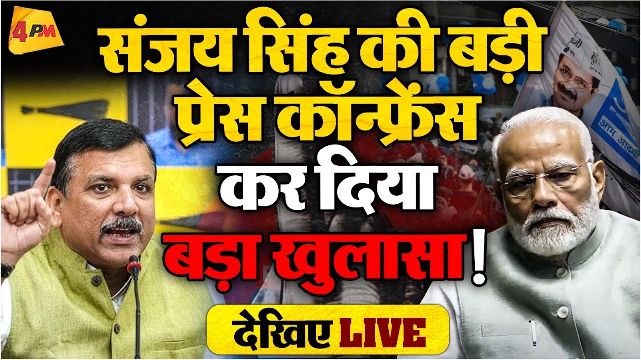 🔴LIVE:संजय सिंह की बड़ी प्रेस कॉन्फ्रेंस |Sanjay Singh | ADANI | AAP |PM Modi